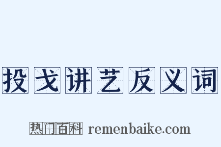 投戈讲艺反义词是什么意思的图片